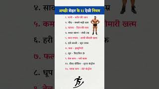 देसी हेल्थ नियम जो आपकी जिंदगी बदल देंगे | Healthy Life Tips #shorts #facts #health #healthtips #gk