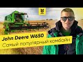 Обзор комбайна John Deere W650 | Самый популярный комбайн среди фермеров.