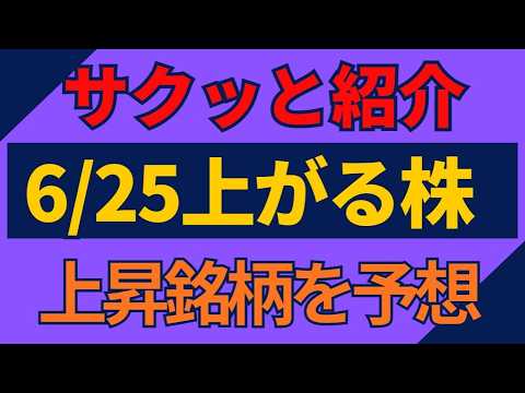 6/25(木)上がる株を予想