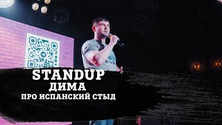 ДИМА| ПРО ИСПАНСКИЙ СТЫД | STAND-UP KIROV | Стендап в Кирове