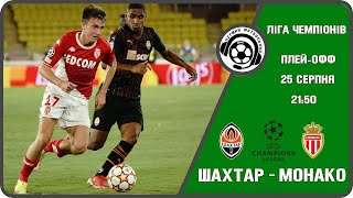 Шахтар - Монако. Футбол. Ліга Чемпіонів. Кваліфікація. Плей-оф. 2-й матч. 25 08 2021 Аудіотрансляція