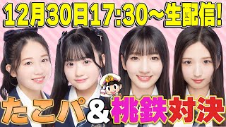 【桃鉄】たこパしながらまったり年忘れゲーム配信！ 【AKB48】