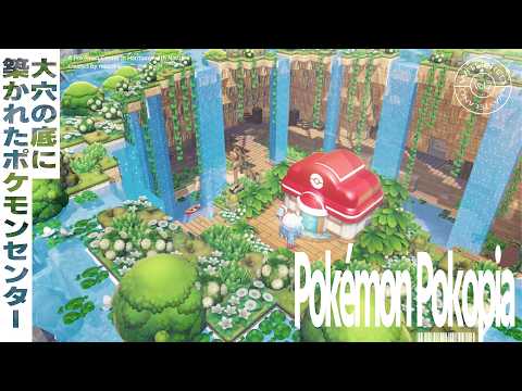 【ぽこポケ】大自然の中にポケモンセンターを建設！｜パサパサこうやの街【ぽこあポケモン】