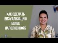 Как сделать визуализацию более наполненной?