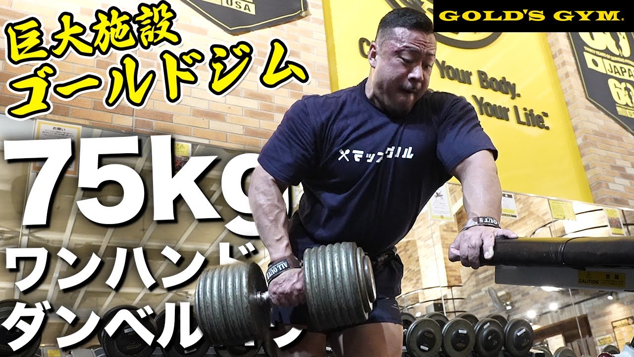 巨大ゴールドジムで高重量の背中トレ！【ゴールドジム横浜馬車道】