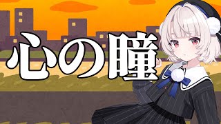 心の瞳/混声3部合唱カバー【卒業式】covered by 雨衣