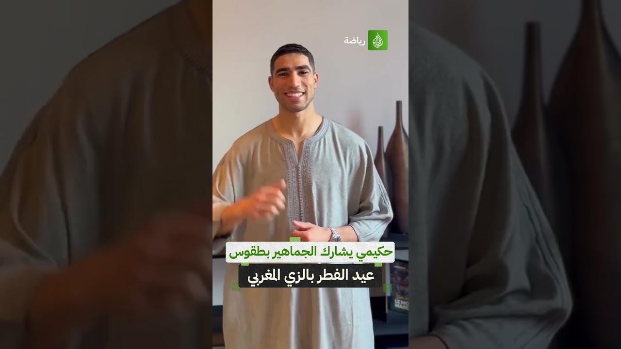 حكيمي بالزي المغربي.. يشارك الجماهير بطقوس عيد الفطر