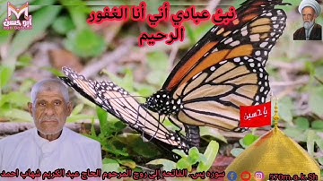 سوره. يس الفاتحه إلى روح الحاج عبد الكريم شهاب احمد