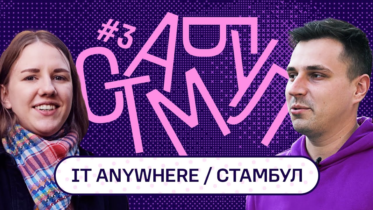 Сообщество "Мафии" в СТАМБУЛЕ и переезд в Турцию / IT ANYWHERE #3 / Мария Быкова