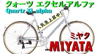 ミヤタ　クォーツエクセルアルファ　クロスバイク アルミフレーム ミヤタサイクル 「クォーツ エクセル アルファ」 – サイクル