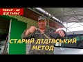 КЛОЧЧЯ. СТАРИЙ ДІДІВСЬКИЙ МЕТОД