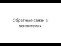 Обратные связи в усилителях 🔄