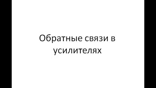 Обратные связи в усилителях