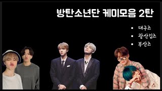 [BTS] 방탄소년단 케미모음 2탄 / 대구즈 , 광산김즈 , 부산즈