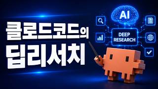클로드코드의 딥리서치 제대로 알아보기