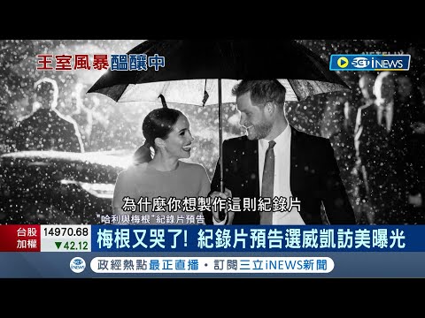 梅根又哭了! 紀錄片預告選威凱訪美曝光 搶兄嫂鋒頭? 哈梅紀錄片淚槓王室 威廉王子教母涉歧視 赫希夫人辭職道歉│記者 許少榛│【國際局勢】20221202│三立iNEWS