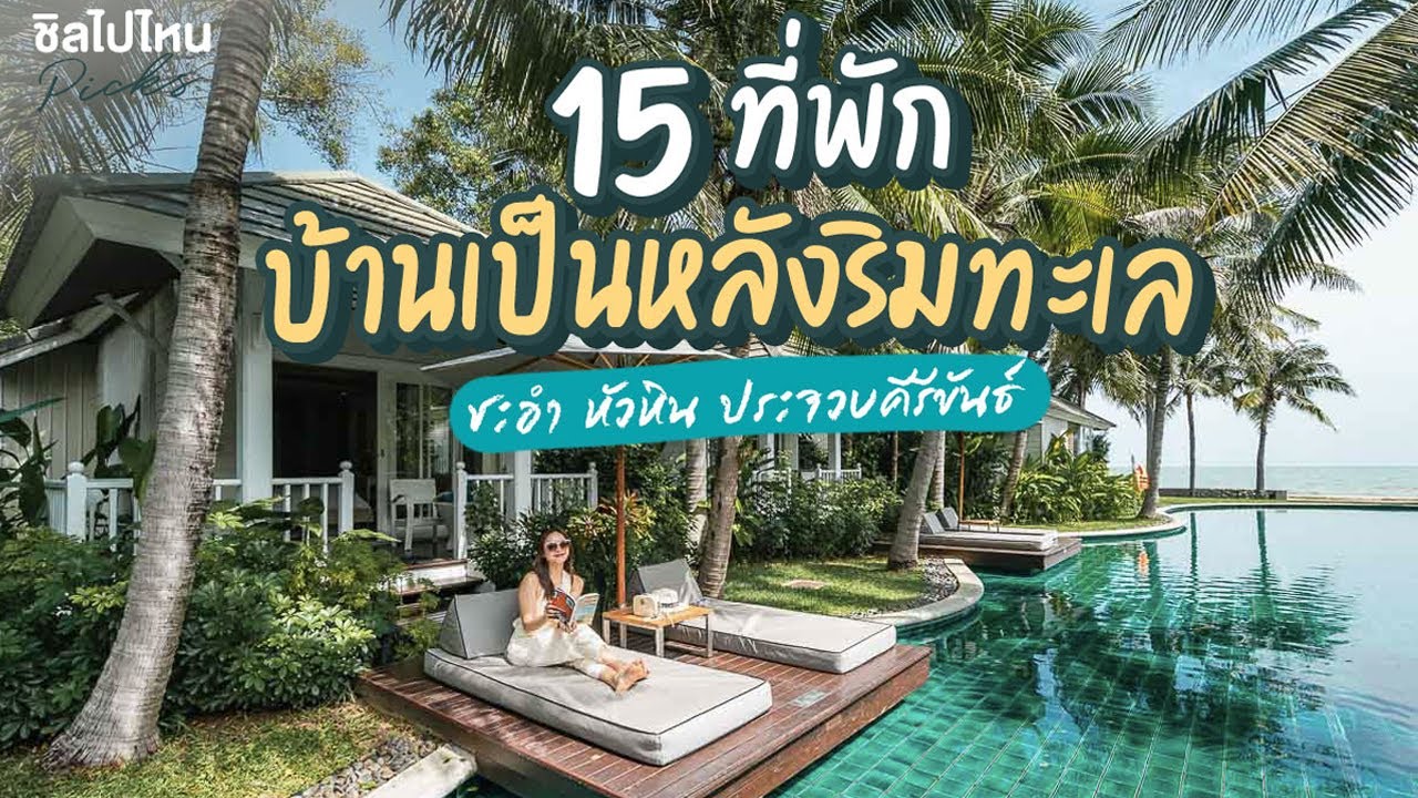 10 ที่พัก หัวหิน  Update 2022  15 ที่พักบ้านเป็นหลังริมทะเลชะอำ หัวหิน ประจวบฯ ติดชายหาด บรรยากาศเป็นส่วนตัว