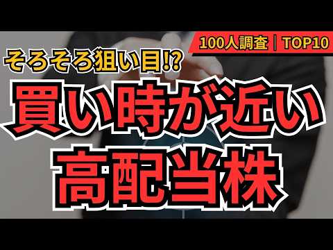 【そろそろ狙い目!?】買い時が近い高配当株TOP10　100人に聞いてみた