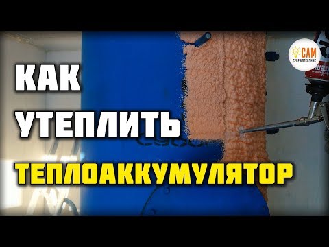 Как утеплить теплоаккумулятор своими руками