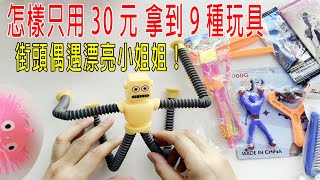 怎樣只用30元，拿到9種玩具，街頭偶遇多名漂亮小姐姐！臉都紅了！😳