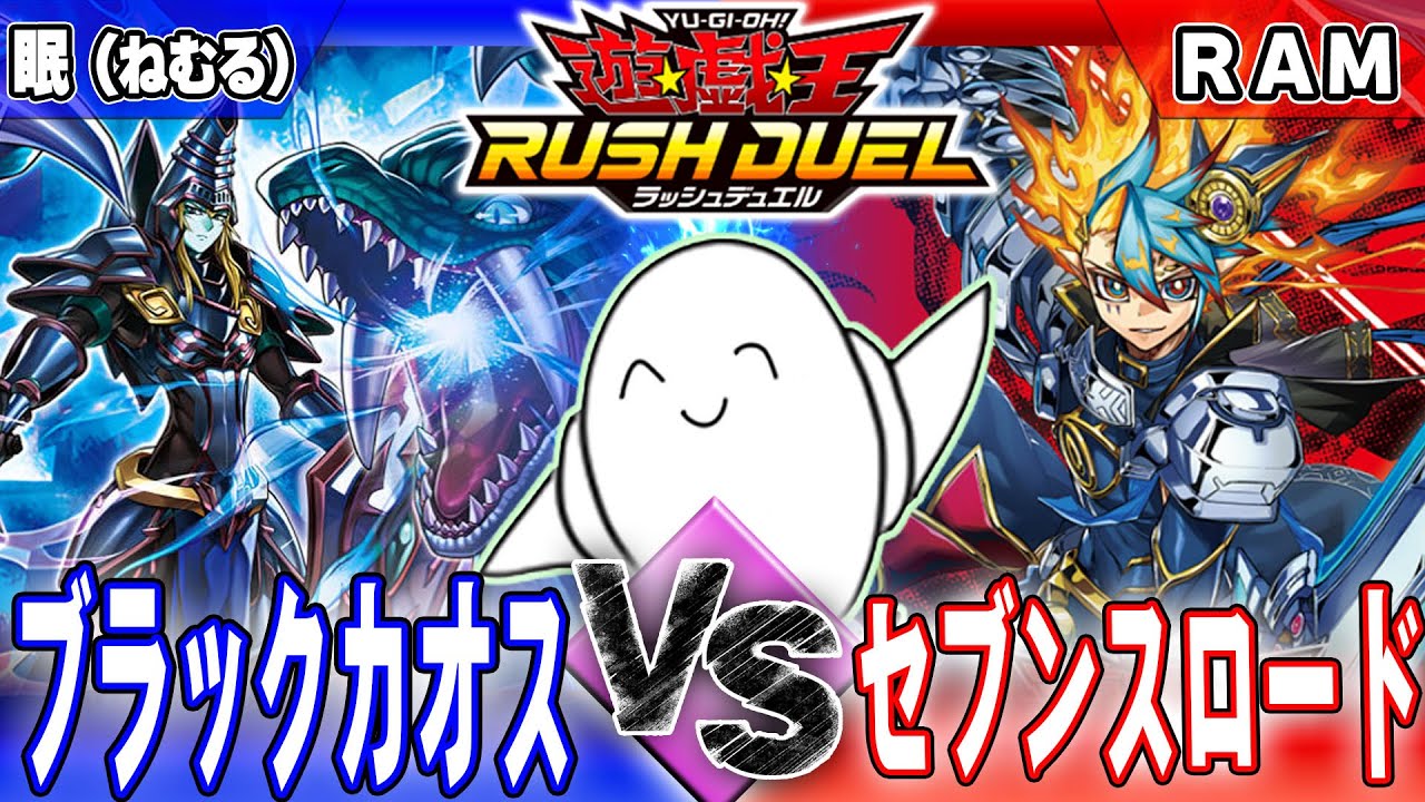 ラッシュデュエル】進撃のアクセルロード！「ブラックカオス」vs