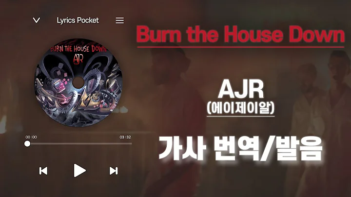Burn the House Down - AJR (에이제이알) [가사 해석/번역, 영어 한글 발음]