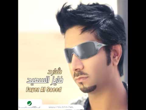     فايز السعيد أخاف