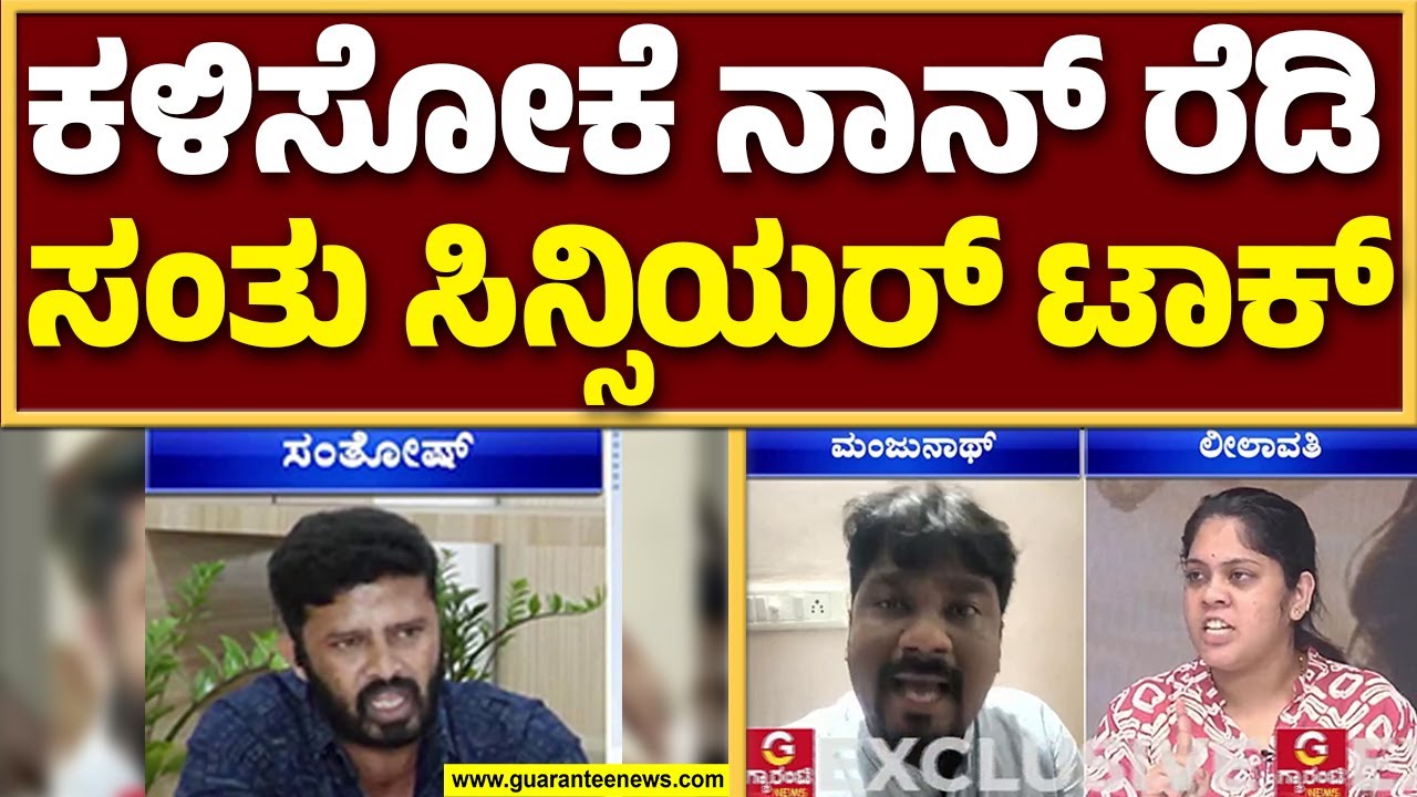 ಹೇ ಸಂತು ಅಣ್ಣ..ನನ್ ಹೆಂಡ್ತಿ ಕಳ್ಸು..| leelavathi on Manjunath