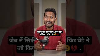 बेटे ने जो किया, माँ रो पड़ी 😢💔" sad story #maa #short #trainding #viral