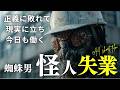 【昭和風オリジナル特撮ドラマ】蜘蛛怪人は空を磨く