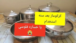 ريفيو استانلس كركوماز بعد سنه من الاستعمال