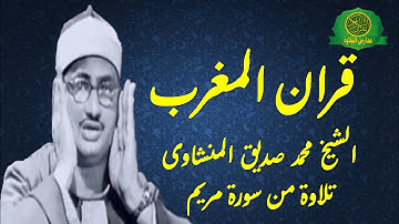 قران المغرب 5 رمضان 1442 | الشيخ محمد صديق المنشاوى | سورة مريم