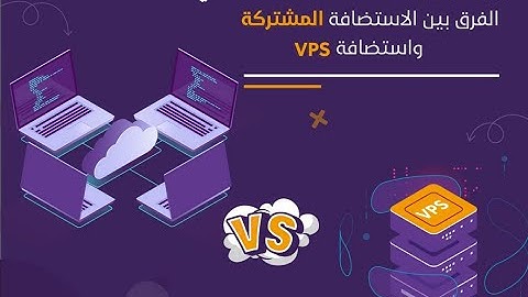 الفرق بين الاستضافة المشتركة واستضافة VPS  ( SHARED HOST VS VPS SERVERS)