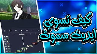 كيف تسوي ايديت سموث كامل | لايت موشن | alight motion edit smooth