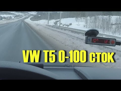 VW T5 MULTIVAN. Как едет с 0 до 100 на стоке