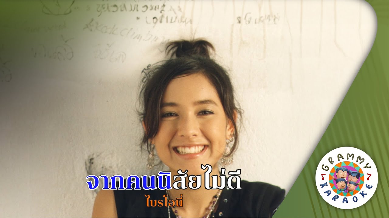 คาราโอเกะ จากคนนิสัยไม่ดี (Jak-Kon-Ni-Sai-Mai-Dee) -ไบรโอนี่ [ Original Karaoke ]