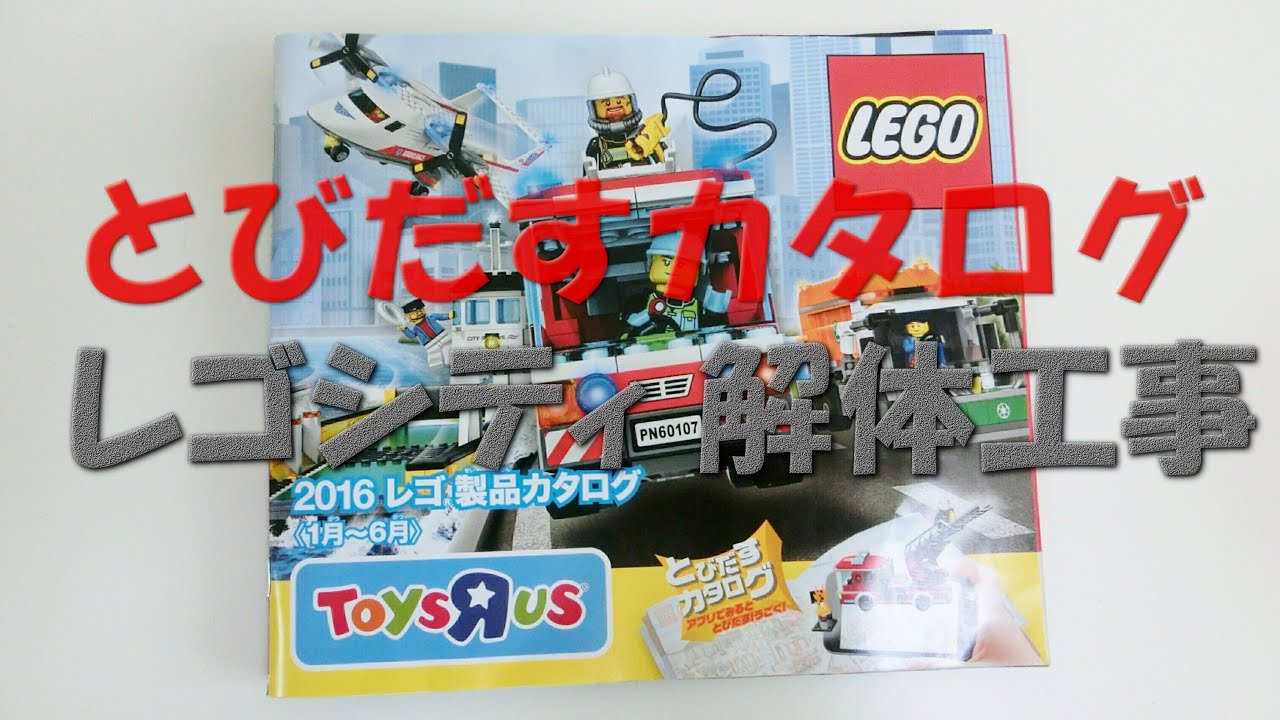 【必見!とびだすカタログ】レゴシティ解体工事2016（1月～6月）/LEGO Brand Catalogue 2016 LEGO CITY