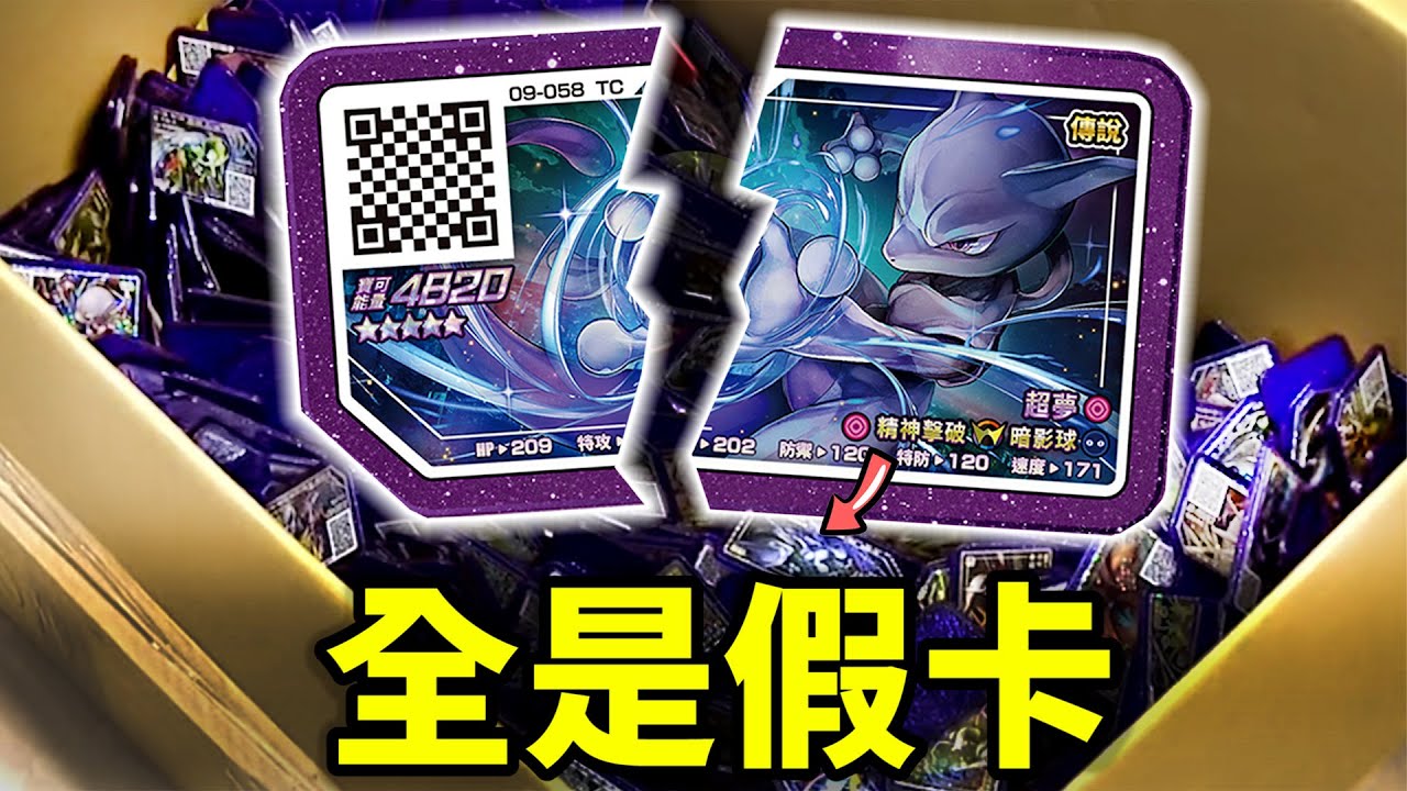 全是假卡!仿冒寶可夢卡片這麼多!!30億📣【Pokémon Ga-Olé RUSH 最後一彈】