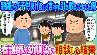親戚から「子供を譲る」と言われ、引き取ることに決めた俺 →看護師の幼馴染に相談したところ...