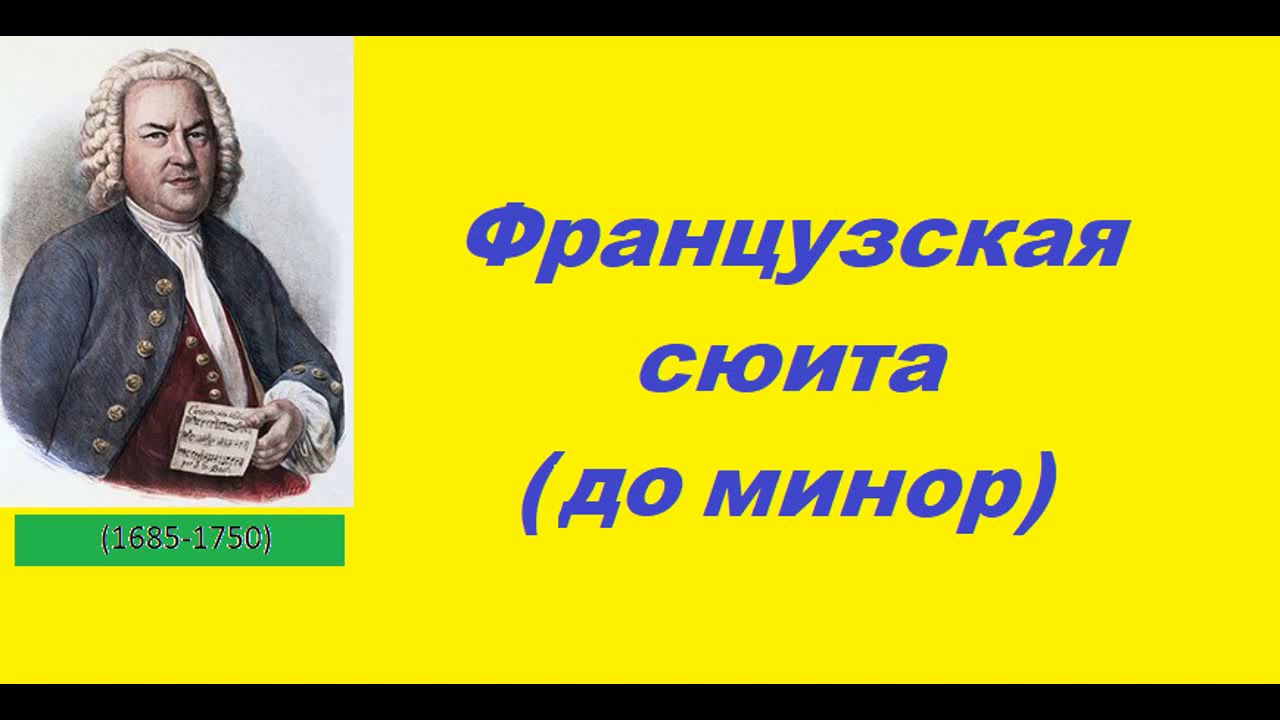 Бах.французские сюиты. Бах французская сюита до минор. Бах Сарабанда из французской сюиты до минор. Ария из французской сюиты до минор Бах. Слушать французскую сюиту