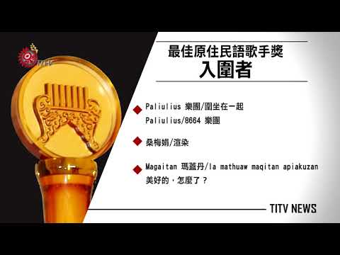 第29屆金曲獎6月登場 今公布入圍名單 2018-05-16 IPCF-TITV 原文會 原視新聞