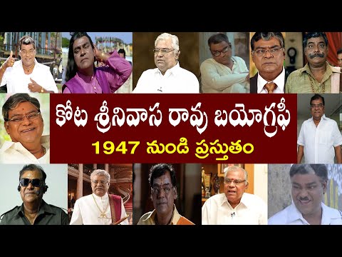 కోట శ్రీనివాస రావు బయోగ్రఫీ | Kota Srinivasa Rao Biography | Kota Srinivasa Rao Real Story