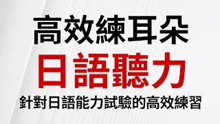 高效練耳朵・日語對話 - 針對日本語能力試驗的最佳練習（繁體版）