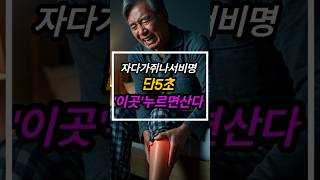 다리에쥐났을때다리말고 여길 누르세요단 5초면 멈춥니다#노후준비#건강정보#쥐났을때응급처치#건강한중년#시니어라이프 #건강한중년