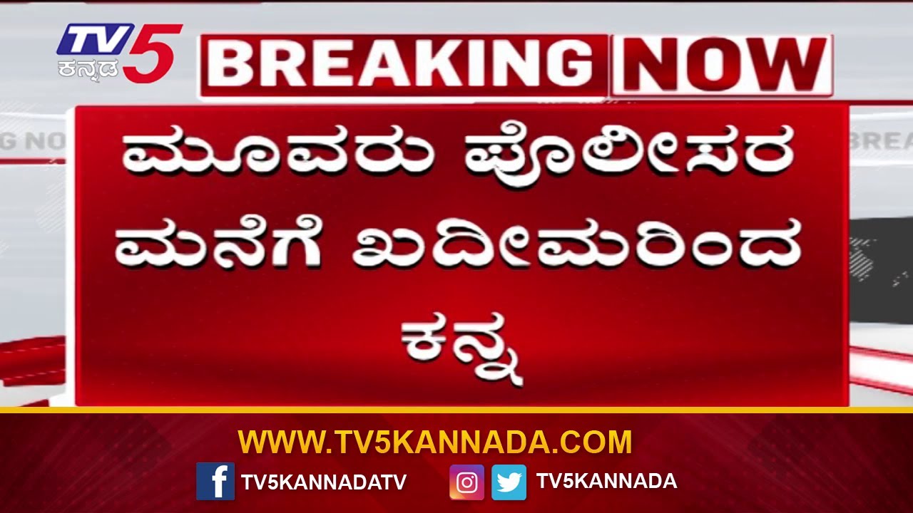 Thieves Target Police Homes in Hunagund : ಪೊಲೀಸ್ ಸಿಬ್ಬಂದಿಗಳ ಮನೆಗಳಿಗೂ ಕಳ್ಳರ ಕನ್ನ | TV5 Kannada