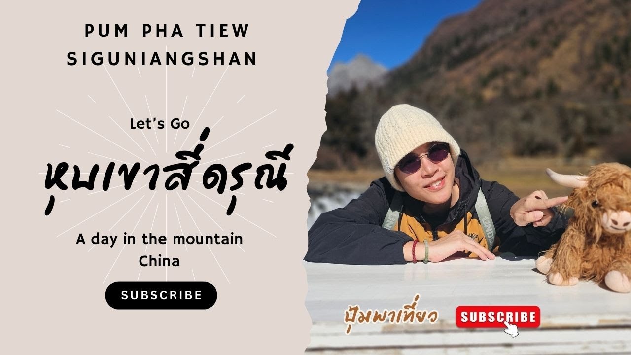 EP5/China2024 พาขี่ม้าเที่ยวที่หุบเขาสี่ดรุณี (Siguniangshan : 四姑娘山) ฉบับเที่ยวด้วยตัวเอง