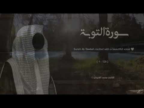سورة التوبة تلاوة خاشعة القارئ محمد اللحيدان