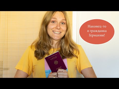 Как получить немецкое гражданство? Выход из гражданства РБ. Мой опыт. Часть 3 последняя