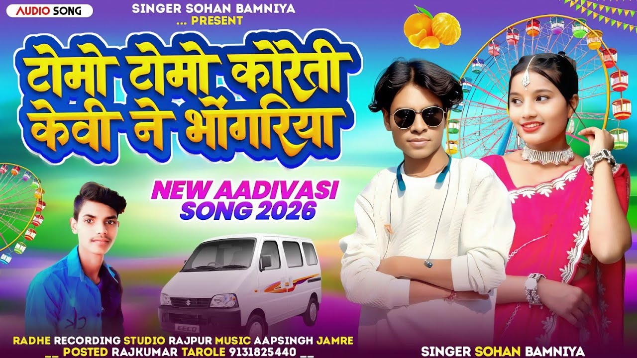 🎶 टोमो टोमो कोरेती   New Timli Full Video Song ‼️ Aadivasi Song Singer Sohan Bamaniya 🎧