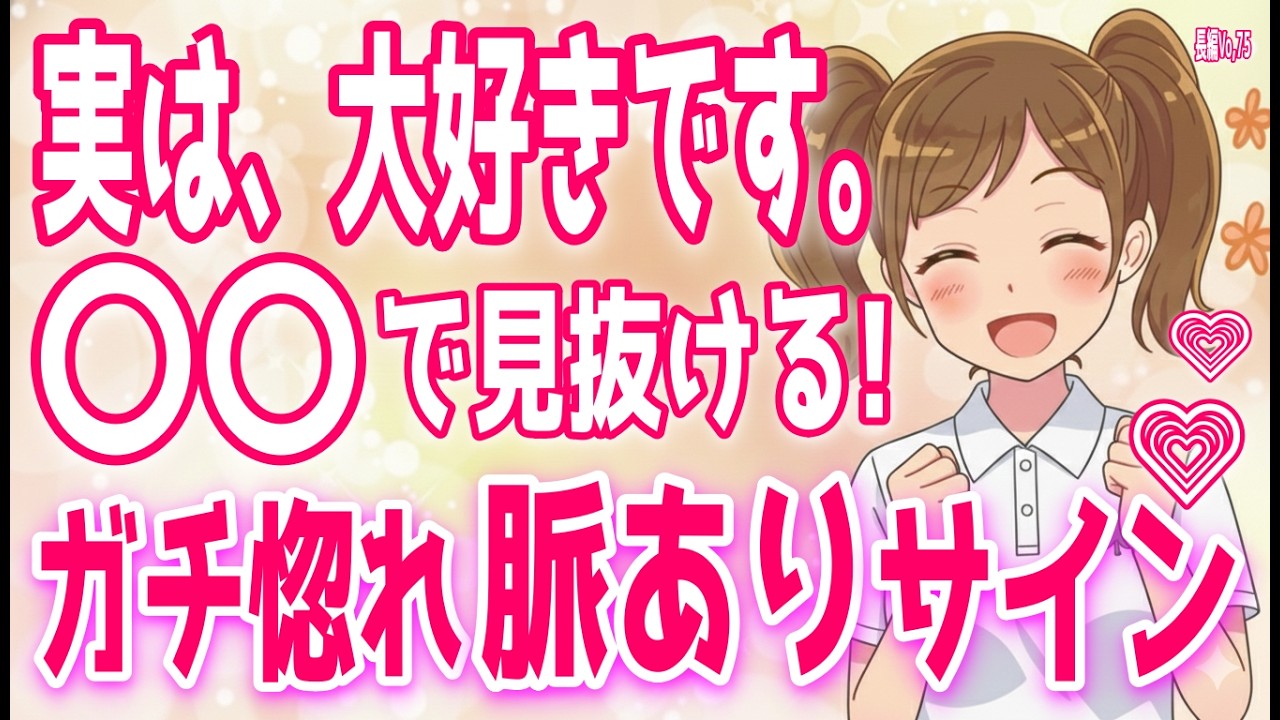 【脈あり判定】どう思われてる？女性の本心を確実に見抜く方法を伝授！、【有料級】女性が無条件でメロメロになる男性の特徴＋α人気動画限定ベストvo.75聞き流し【ゆるーりチャンネル】